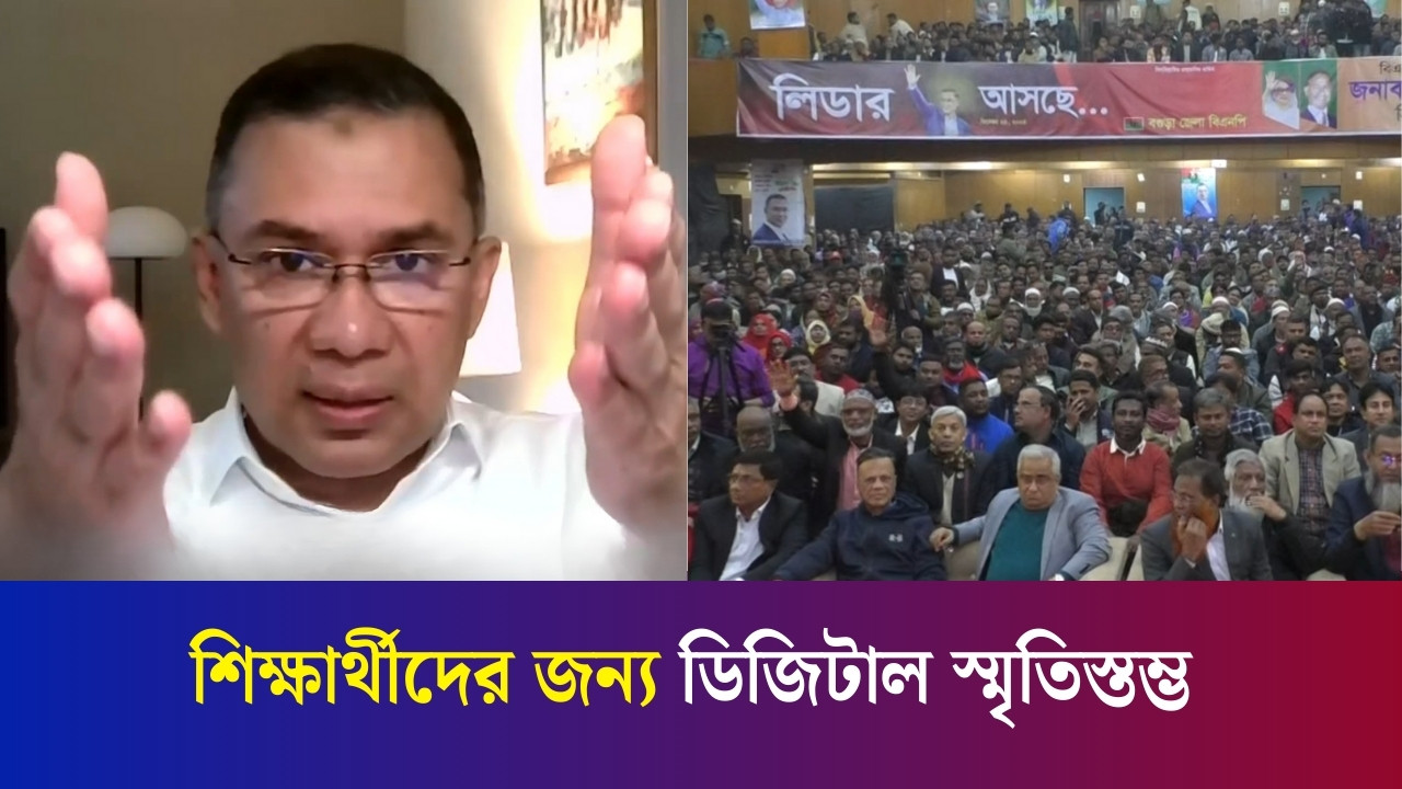 বগুড়ায় ডিজিটাল স্মৃতিস্তম্ভ ভার্চুয়ালি উদ্বোধন করলেন তারেক রহমান